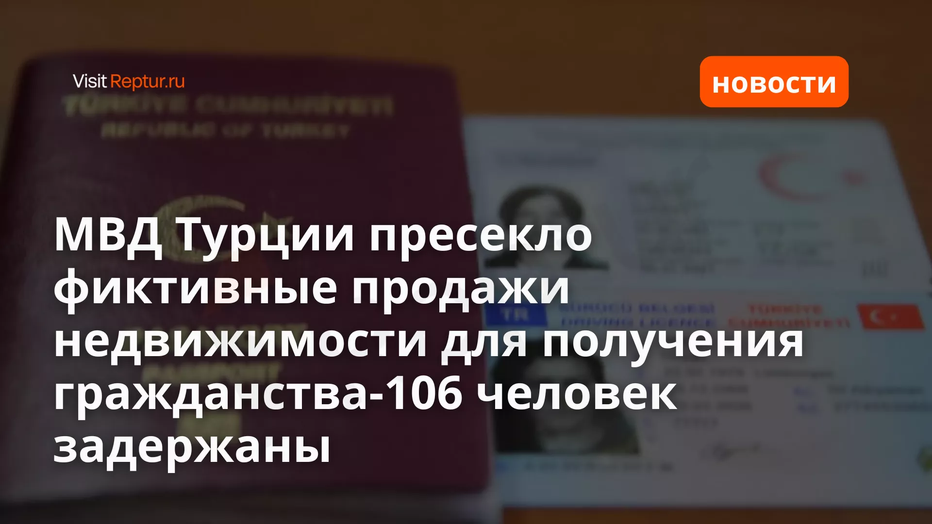 МВД Турции ликвидировало схему фиктивных продаж недвижимости для получения гражданства Турции