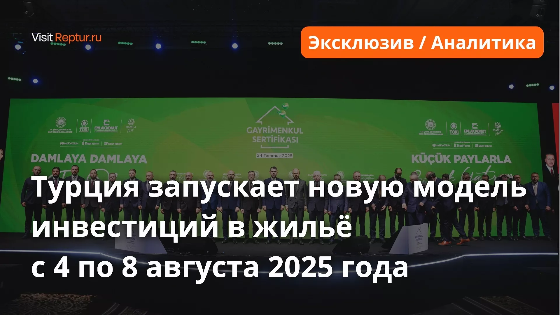 Эксклюзив: в Турции запущен новый способ инвестиций в жильё — без риска и с гарантиями от TOKİ, SPK и MKK