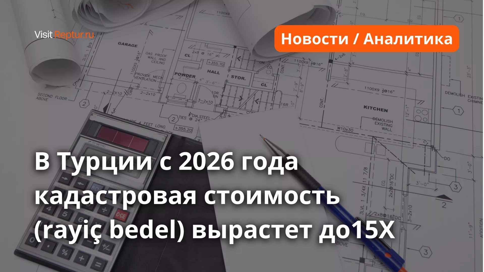 Кадастровая стоимость в Турции вырастет в 15 раз с 2026 года