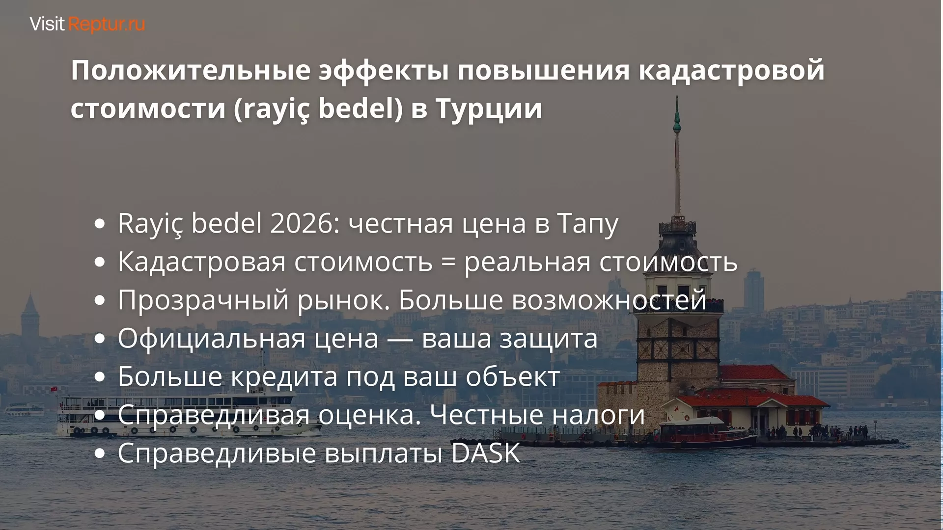 Возможные положительные эффекты повышения кадастровой стоимости (rayiç bedel)