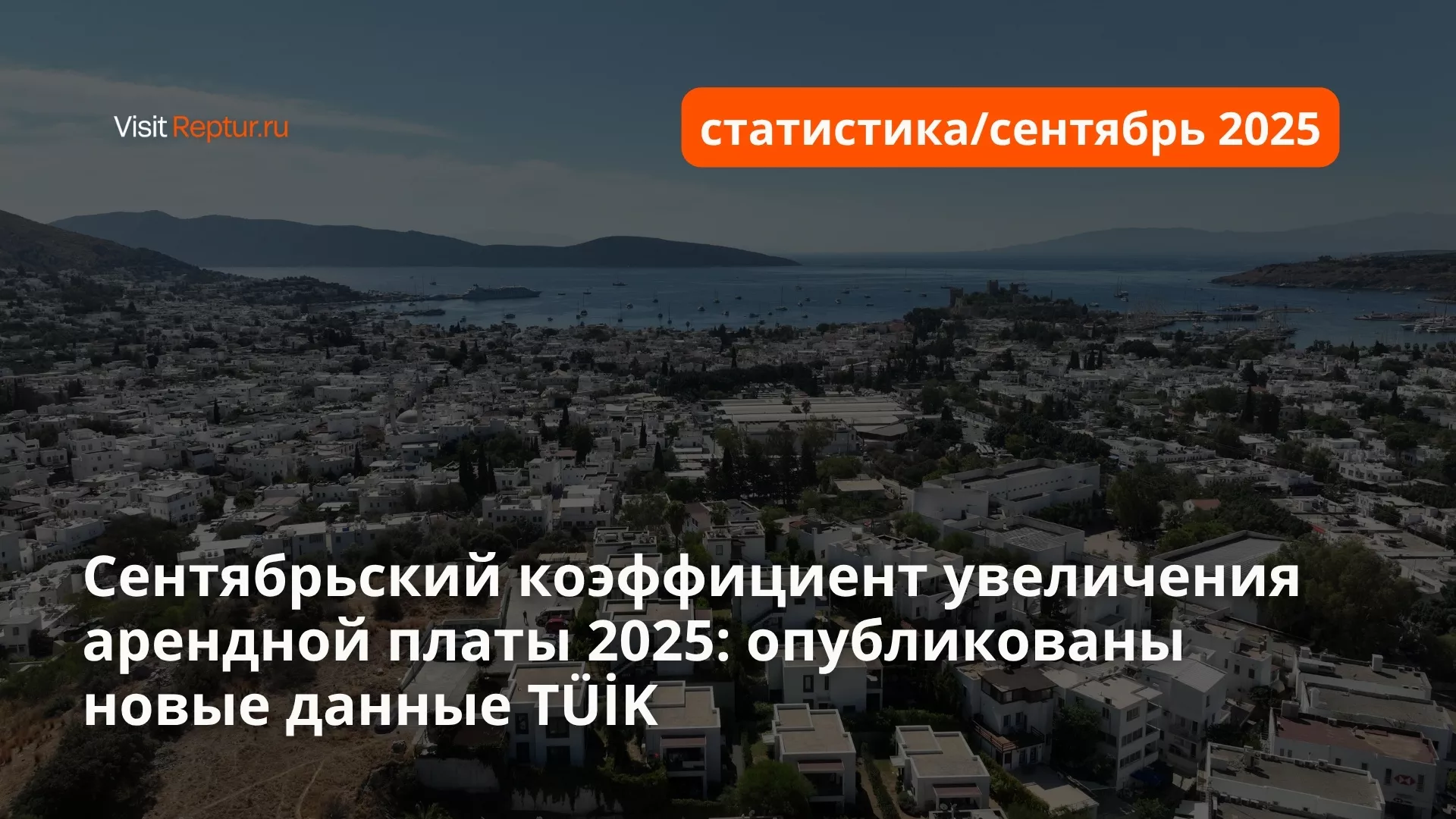 Каков коэффициент повышения аренды в сентябре 2025 года?