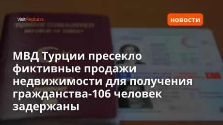 МВД Турции ликвидировало схему фиктивных продаж недвижимости для получения гражданства Турции