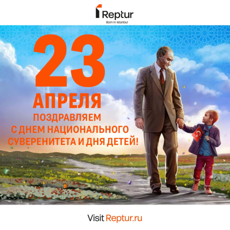 23 Апреля в Турции отмечают День национального суверенитета и День детей