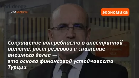 Министр финансов и казначейства Мехмет Шимшек в своём заявлении напомнил, что августовский профицит в 5,5 млрд долларов стал самым высоким в истории Турции.