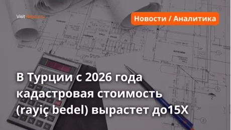 Кадастровая стоимость в Турции вырастет в 15 раз с 2026 года